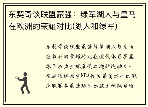 东契奇谈联盟豪强：绿军湖人与皇马在欧洲的荣耀对比(湖人和绿军)