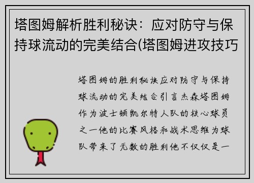 塔图姆解析胜利秘诀：应对防守与保持球流动的完美结合(塔图姆进攻技巧分析)