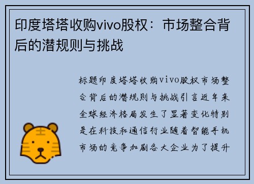 印度塔塔收购vivo股权：市场整合背后的潜规则与挑战