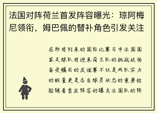 法国对阵荷兰首发阵容曝光：琼阿梅尼领衔，姆巴佩的替补角色引发关注