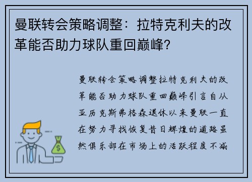 曼联转会策略调整：拉特克利夫的改革能否助力球队重回巅峰？