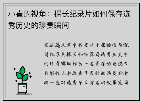 小崔的视角：探长纪录片如何保存选秀历史的珍贵瞬间