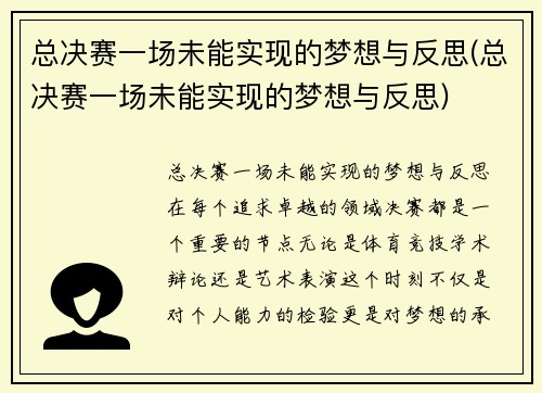 总决赛一场未能实现的梦想与反思(总决赛一场未能实现的梦想与反思)