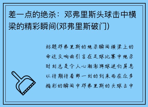 差一点的绝杀：邓弗里斯头球击中横梁的精彩瞬间(邓弗里斯破门)