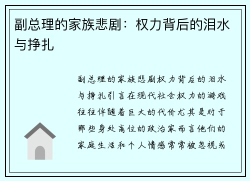 副总理的家族悲剧：权力背后的泪水与挣扎