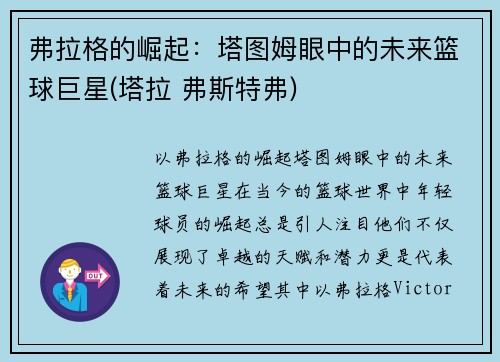 弗拉格的崛起：塔图姆眼中的未来篮球巨星(塔拉 弗斯特弗)