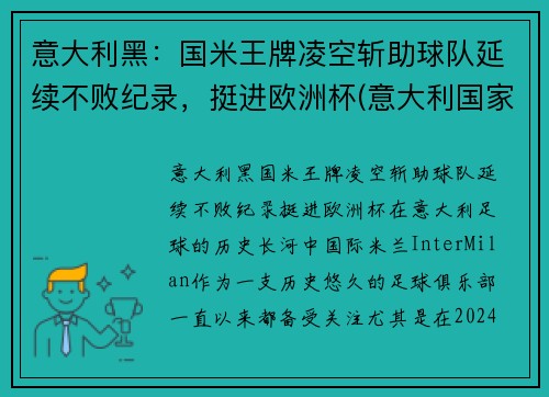 意大利黑：国米王牌凌空斩助球队延续不败纪录，挺进欧洲杯(意大利国家队国米)