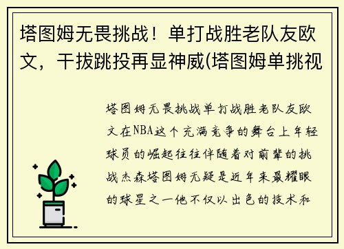 塔图姆无畏挑战！单打战胜老队友欧文，干拔跳投再显神威(塔图姆单挑视频)