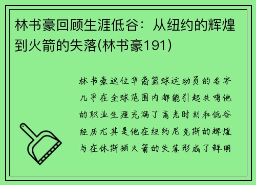 林书豪回顾生涯低谷：从纽约的辉煌到火箭的失落(林书豪191)