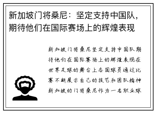 新加坡门将桑尼：坚定支持中国队，期待他们在国际赛场上的辉煌表现