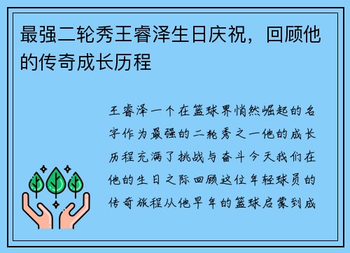 最强二轮秀王睿泽生日庆祝，回顾他的传奇成长历程