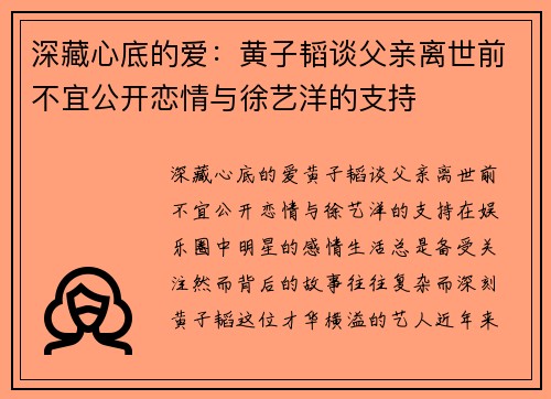 深藏心底的爱：黄子韬谈父亲离世前不宜公开恋情与徐艺洋的支持