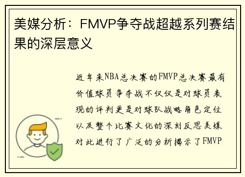 美媒分析：FMVP争夺战超越系列赛结果的深层意义