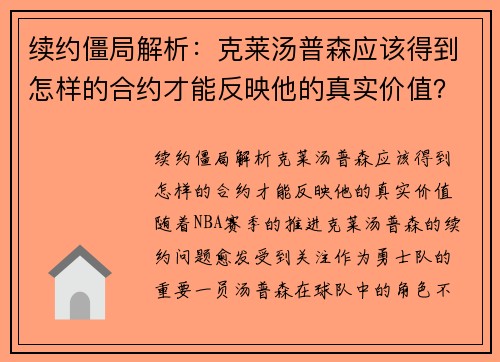 续约僵局解析：克莱汤普森应该得到怎样的合约才能反映他的真实价值？