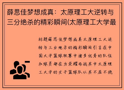 薛思佳梦想成真：太原理工大逆转与三分绝杀的精彩瞬间(太原理工大学最强大脑薛远程)