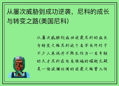 从屡次威胁到成功逆袭，尼科的成长与转变之路(美国尼科)