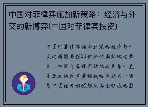 中国对菲律宾施加新策略：经济与外交的新博弈(中国对菲律宾投资)