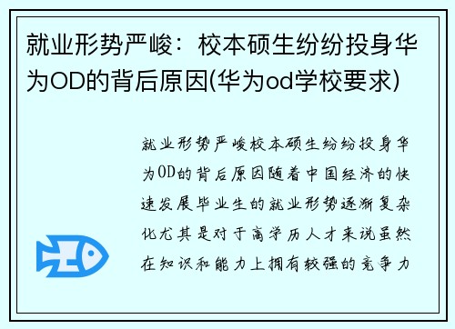 就业形势严峻：校本硕生纷纷投身华为OD的背后原因(华为od学校要求)