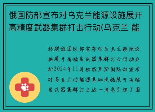 俄国防部宣布对乌克兰能源设施展开高精度武器集群打击行动(乌克兰 能源)