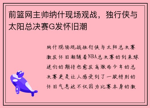 前篮网主帅纳什现场观战，独行侠与太阳总决赛G发怀旧潮