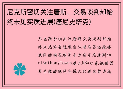 尼克斯密切关注唐斯，交易谈判却始终未见实质进展(唐尼史塔克)