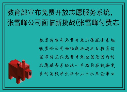 教育部宣布免费开放志愿服务系统，张雪峰公司面临新挑战(张雪峰付费志愿填报)