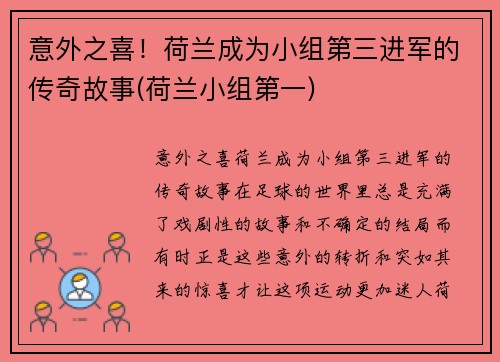 意外之喜！荷兰成为小组第三进军的传奇故事(荷兰小组第一)