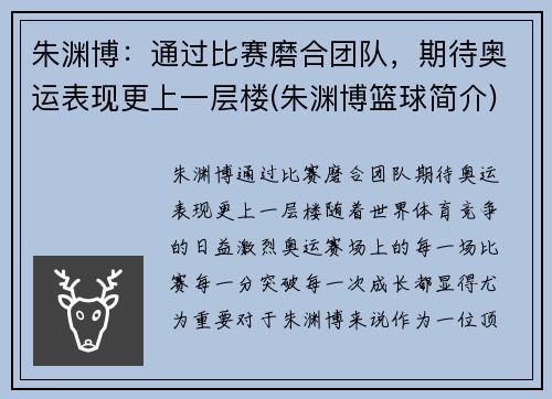 朱渊博：通过比赛磨合团队，期待奥运表现更上一层楼(朱渊博篮球简介)