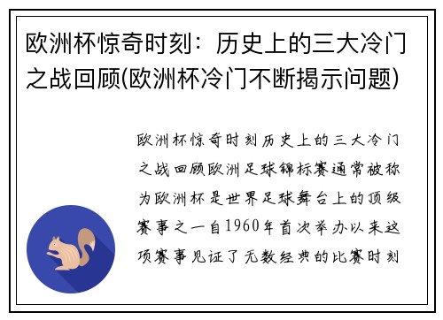 欧洲杯惊奇时刻：历史上的三大冷门之战回顾(欧洲杯冷门不断揭示问题)