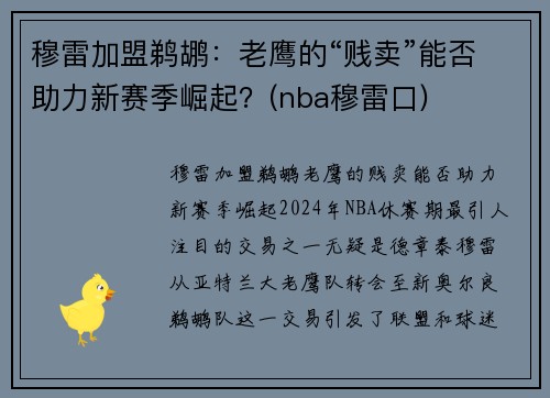 穆雷加盟鹈鹕：老鹰的“贱卖”能否助力新赛季崛起？(nba穆雷口)