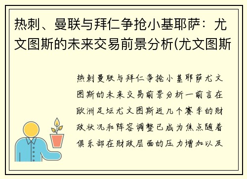 热刺、曼联与拜仁争抢小基耶萨：尤文图斯的未来交易前景分析(尤文图斯曼联欧冠)