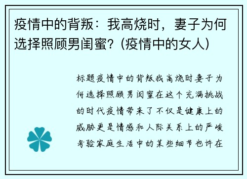 疫情中的背叛：我高烧时，妻子为何选择照顾男闺蜜？(疫情中的女人)