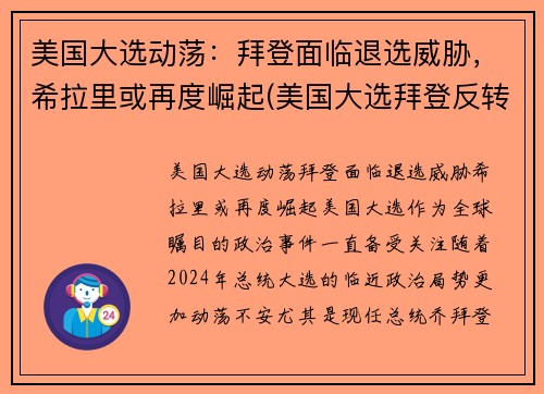 美国大选动荡：拜登面临退选威胁，希拉里或再度崛起(美国大选拜登反转)