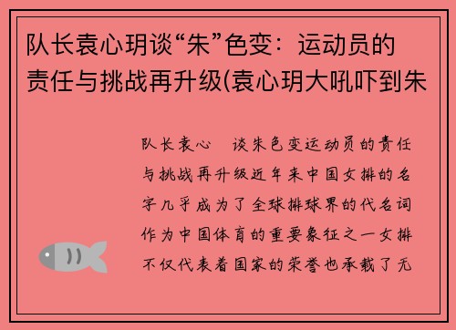 队长袁心玥谈“朱”色变：运动员的责任与挑战再升级(袁心玥大吼吓到朱婷)