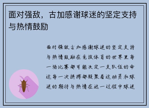 面对强敌，古加感谢球迷的坚定支持与热情鼓励