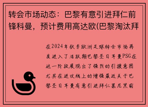 转会市场动态：巴黎有意引进拜仁前锋科曼，预计费用高达欧(巴黎淘汰拜仁=冠军)