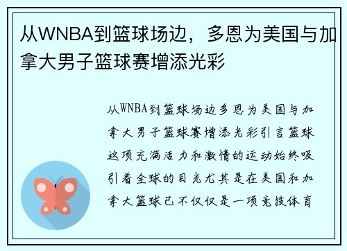 从WNBA到篮球场边，多恩为美国与加拿大男子篮球赛增添光彩