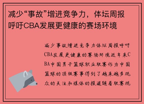 减少“事故”增进竞争力，体坛周报呼吁CBA发展更健康的赛场环境