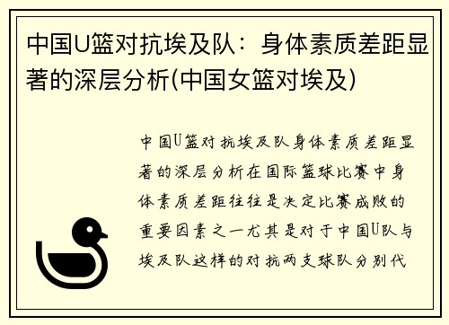 中国U篮对抗埃及队：身体素质差距显著的深层分析(中国女篮对埃及)