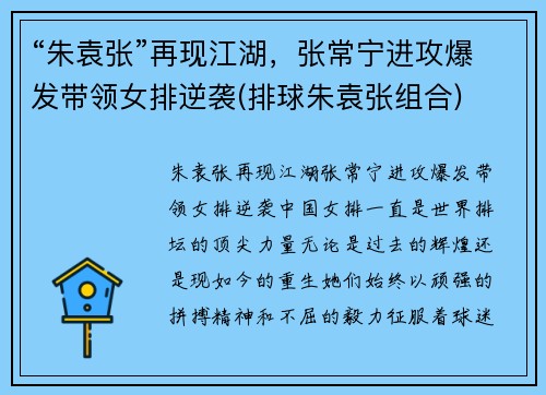 “朱袁张”再现江湖，张常宁进攻爆发带领女排逆袭(排球朱袁张组合)