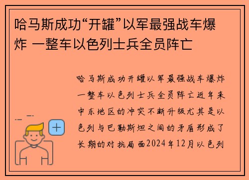 哈马斯成功“开罐”以军最强战车爆炸 一整车以色列士兵全员阵亡