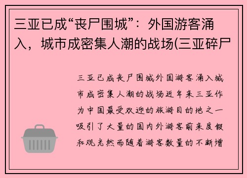 三亚已成“丧尸围城”：外国游客涌入，城市成密集人潮的战场(三亚碎尸案 2001年)