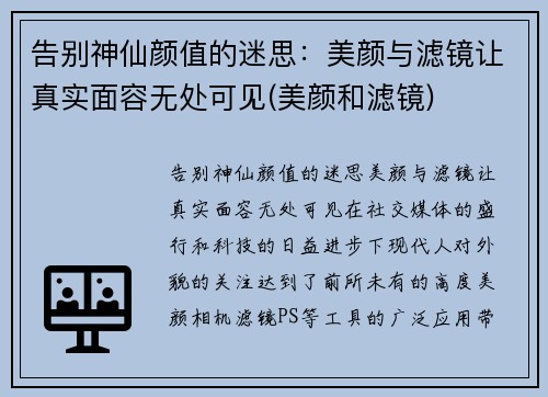 告别神仙颜值的迷思：美颜与滤镜让真实面容无处可见(美颜和滤镜)