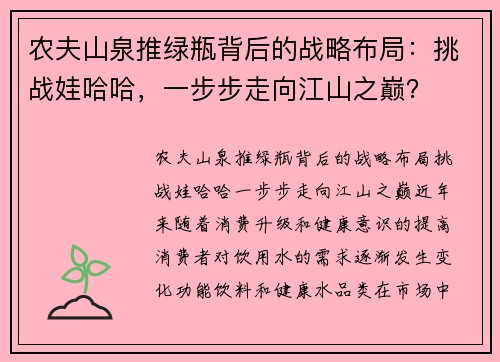 农夫山泉推绿瓶背后的战略布局：挑战娃哈哈，一步步走向江山之巅？