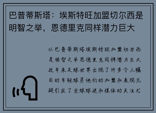 巴普蒂斯塔：埃斯特旺加盟切尔西是明智之举，恩德里克同样潜力巨大