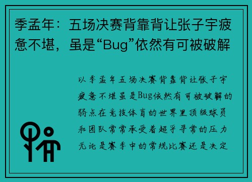 季孟年：五场决赛背靠背让张子宇疲惫不堪，虽是“Bug”依然有可被破解的弱点