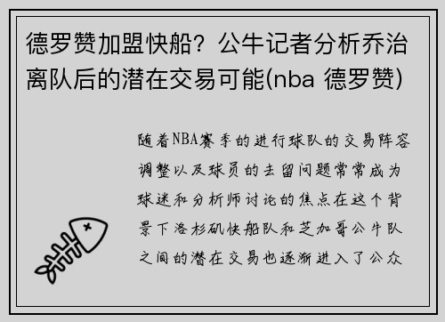 德罗赞加盟快船？公牛记者分析乔治离队后的潜在交易可能(nba 德罗赞)