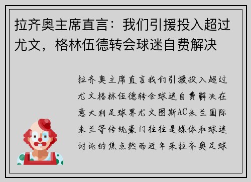 拉齐奥主席直言：我们引援投入超过尤文，格林伍德转会球迷自费解决