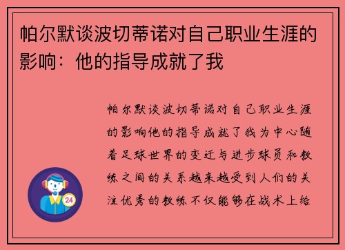 帕尔默谈波切蒂诺对自己职业生涯的影响：他的指导成就了我