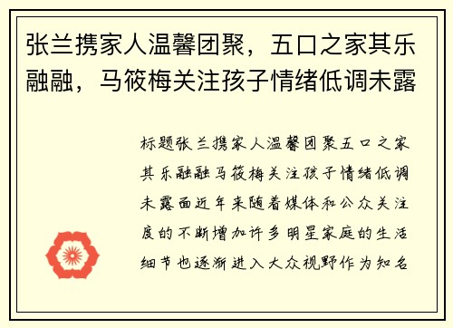 张兰携家人温馨团聚，五口之家其乐融融，马筱梅关注孩子情绪低调未露面